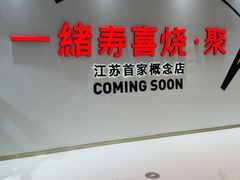 -一绪に寿喜烧(夫子庙水游城店)