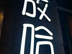 -放哈·甜醅子奶茶创造者(正宁路店)