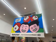 -Badmarket(庙前西街店)
