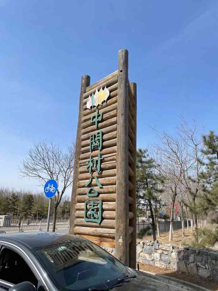 中关村森林公园