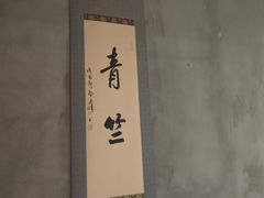 -青竺·青竹茶舍(断桥店)
