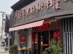 -都市里的乡村(山西路店)