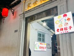 -司徒世家·兵马司林粽球(牌坊街店)