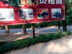 -灵栖洞天