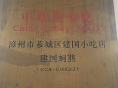 -建国蚵煎蚵面