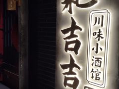 -耙吉吉川味小酒馆(本地人回头店)