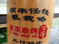 -亚东串烤(共康东路店)