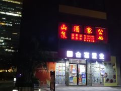 门面-山泉公馆酒家(珠江新城店)