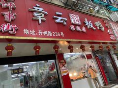 -章云板鸭(总店)