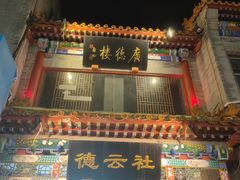 -北京前门大栅栏