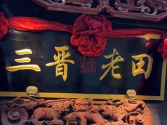 -三晋老田饸饹面(中大街店)