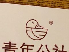 -青年公社烤鸭(青年路店)