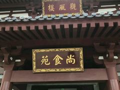 门面-华清宫-观风楼