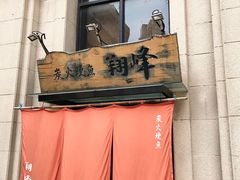 门面-翔峰炭火鳗鱼(悦泰街里公寓店)