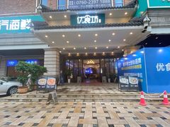 -优食坊·蒸汽海鲜(康盛路店)