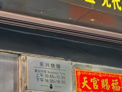 -永兴烧腊