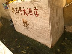 -新南华大酒店(广中店)