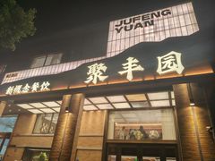 -聚丰园•湖鲜餐厅(阿红私房菜梅石路店)