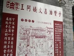 -王阿姨文昌油赞子(府桥街店)