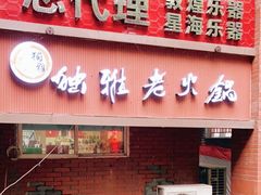 门面-独雅老火锅(原宏声巷店)