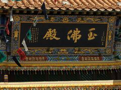 -大召无量寺