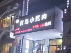 -青岛小烤肉