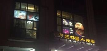 -艺林盲人按摩院(长寿店)