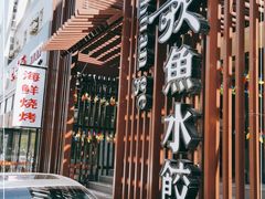 -船歌鱼水饺(高新园区店)
