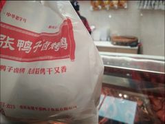 -张鸭子重庆特产卤味小吃(未来国际店)