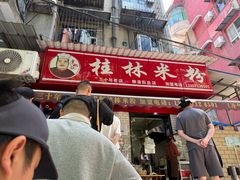 -覃肥叔桂林米粉(粮道街店)