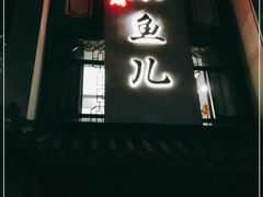 门面-千岛湖小鱼儿·淳安匠心农家菜