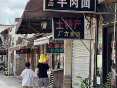 -南花桥羊肉馆老字号(乌镇店)
