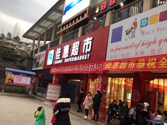 -佳惠超市(石柱时代广场店)