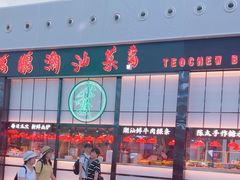 -陈鹏鹏潮汕菜(宝安机场T3航站楼店)