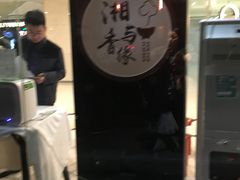 -湘与香缘·湖南菜(王府井北京市百货大楼店)