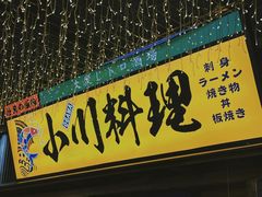 门面-小川洋风料理(街道口店)
