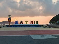 -东海半边山旅游度假区