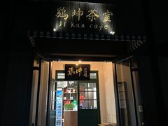 -鸡坤茶室(三里屯店)