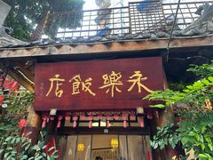 -永乐饭店