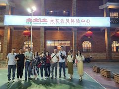 -元初会员体验中心