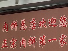 门面-溢心园香河肉饼总店