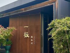 -一板铁板烧·隐秘一线江景花园餐厅(西湖左岸·天元店)