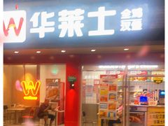 门面-华莱士·全鸡汉堡(沧源店)