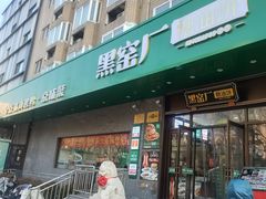 -黑窑厂糖油饼烤鸭·清真菜(黑窑厂街店)