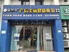 -蓝丝带产后恢复中心(铜梁人民医院店)