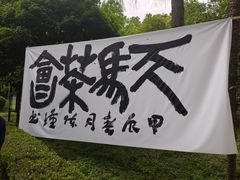 -上海佘山国家森林公园天马山园