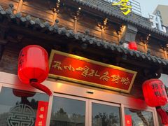 门面-四季厨房 鲁菜·孔府烤鸭(高新万达店)