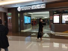 -中影国际影城(东方新天地CINITY店)