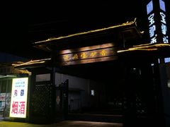 -元鼎宝驴香·全驴宴(江宁店)