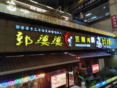 -郭婆婆疯子鸡·土货江湖菜馆